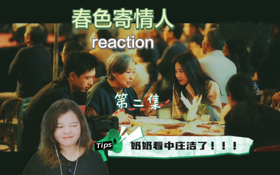 【李现周雨彤春色reaction】第二集 奶奶看中庄洁 新人物庄研出现!!!哔哩哔哩bilibili