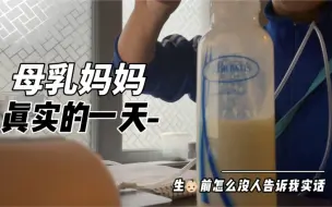 Скачать видео: 母乳妈妈的一天｜生娃前没人告诉我真相