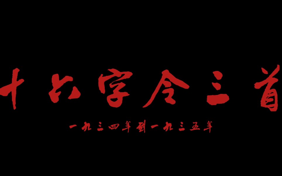 [图]经典革命文学作品《十六字令三首》赏析