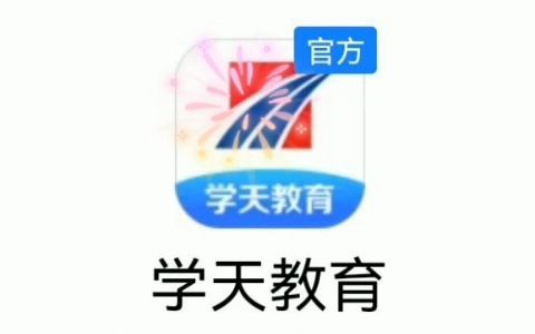 学天教育手机APP使用介绍(2021.11.19)哔哩哔哩bilibili