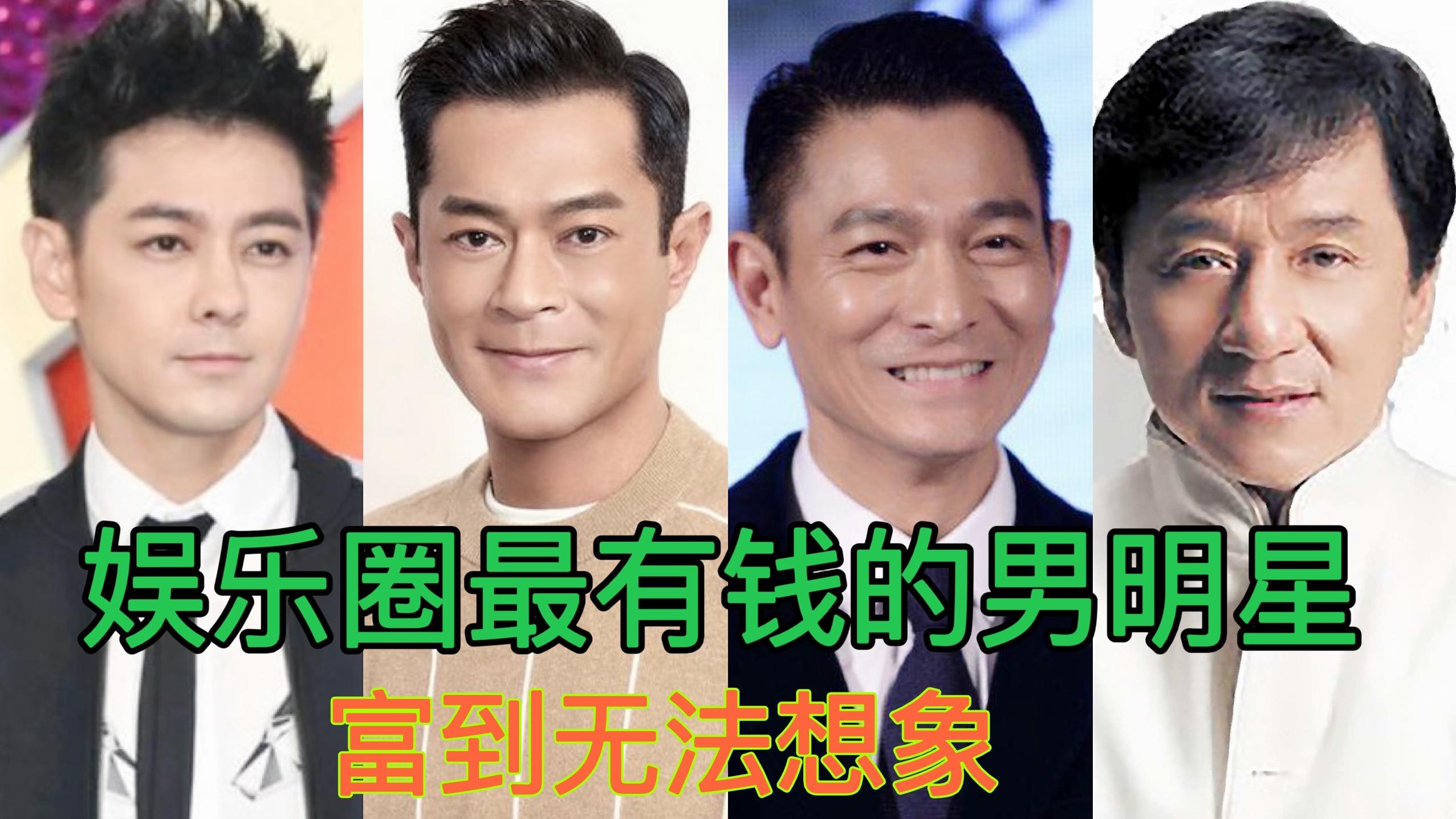 11位中国最有钱明星,他以百亿夺冠,古天乐默默奉献!