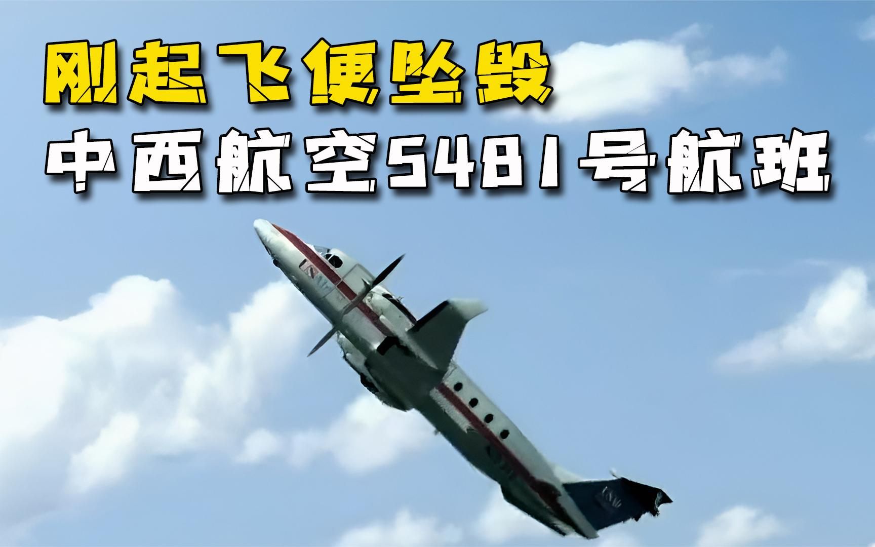 中西航空5481号航班刚起飞便坠毁乘员悉数遇难原因耐人寻味