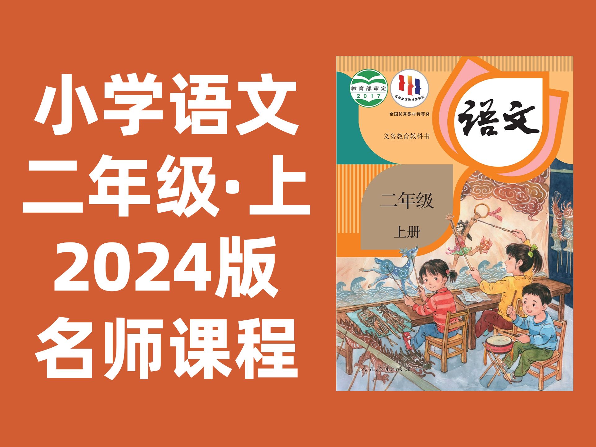 [图]【100集全】小学语文二年级上册：2024最新版名师课程（附习题和课后作业）