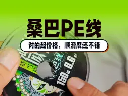 Download Video: 桑巴微物pe线比我想象的要好，确实细但是和贵的那几个比还是粗一点