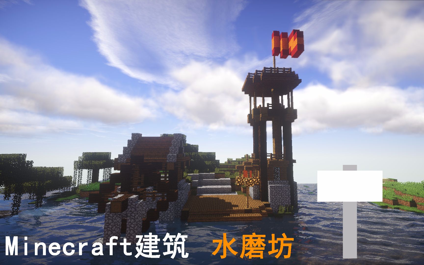 [图]Minecraft建筑 水磨坊