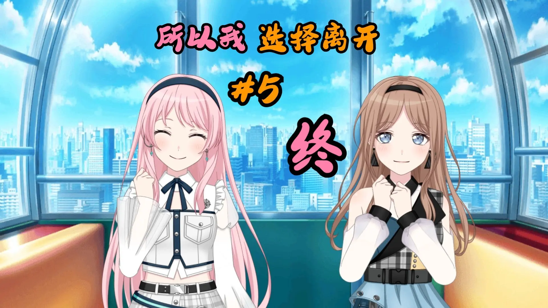 【mygo!!!!!/爱素】所以我选择离开#5 终_哔哩哔哩_bilibili