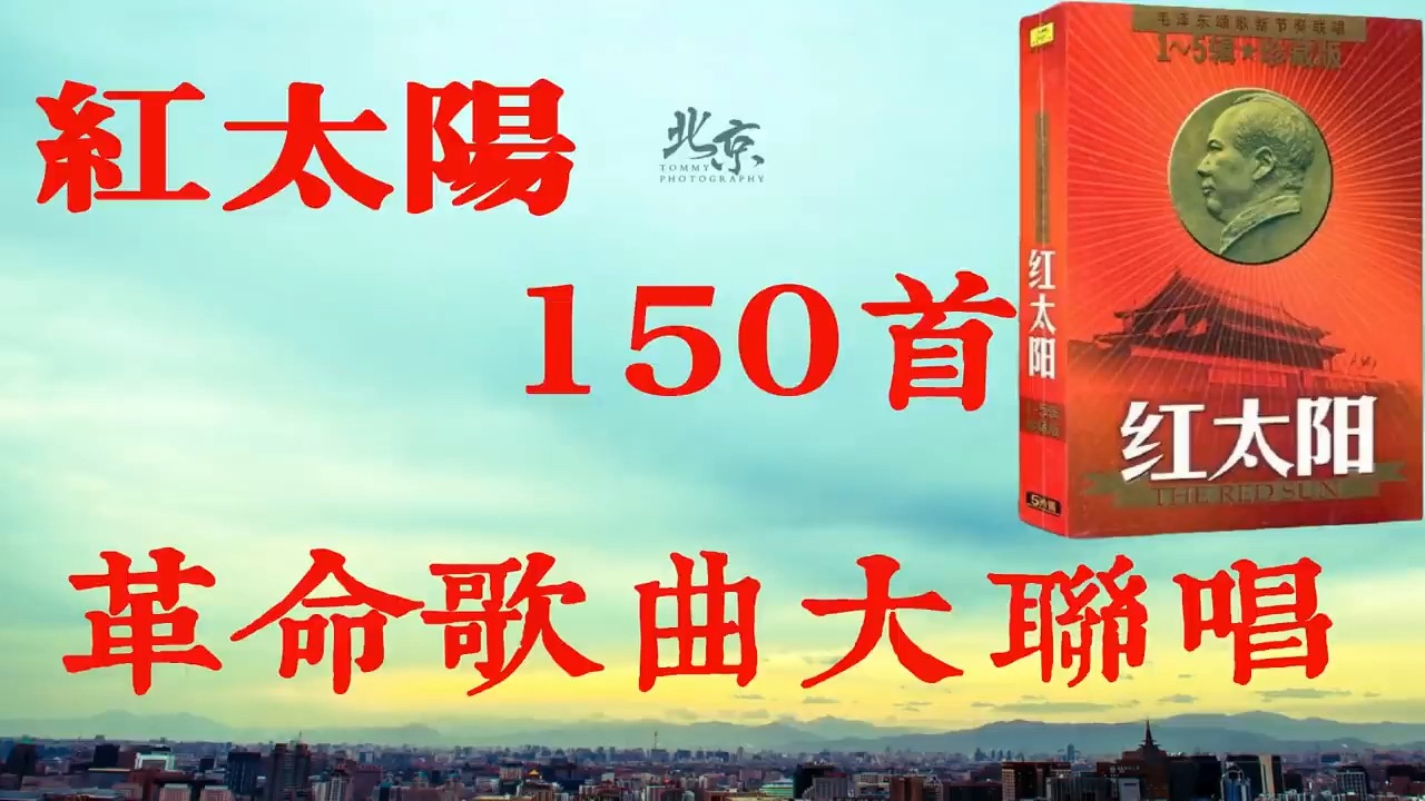 [图]525【无损音质】宝藏歌单 1992版红太阳革命歌曲大联唱，150首老歌