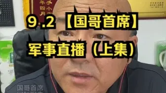 9 .2 【国哥首席】军事直播（上集）