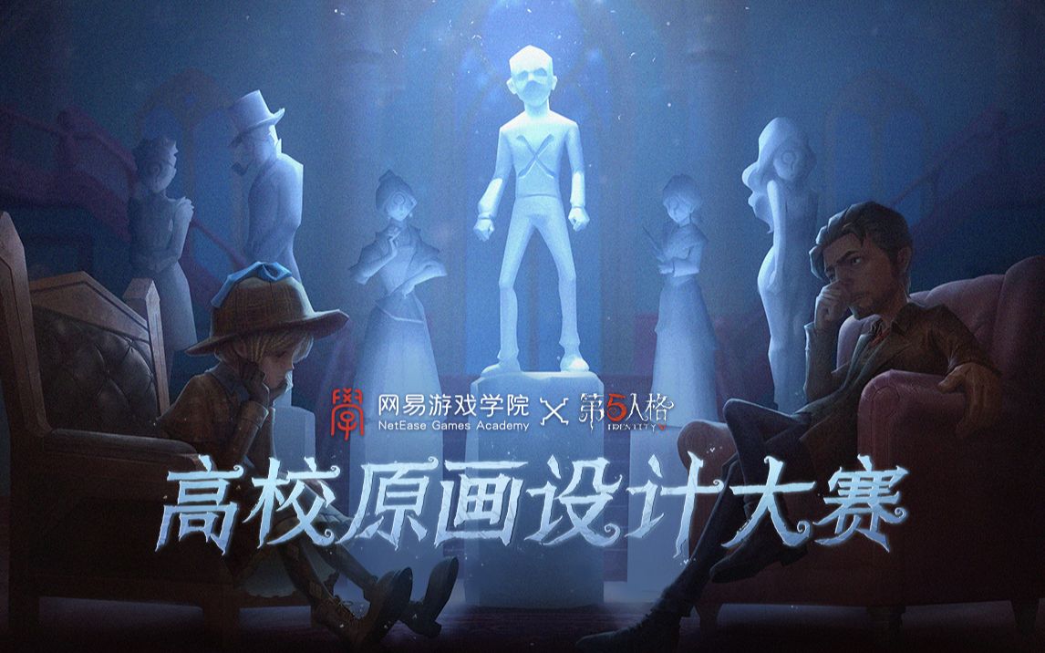 【第五人格】网易游戏学院x第五人格——高校原画设计大赛哔哩哔哩bilibili