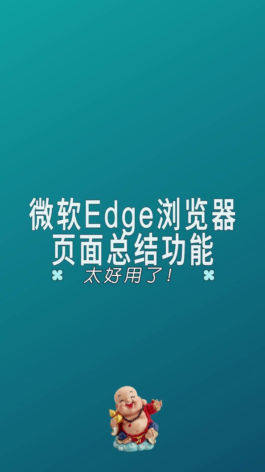 微软的Edge浏览器,页面总结功能,很好用.哔哩哔哩bilibili