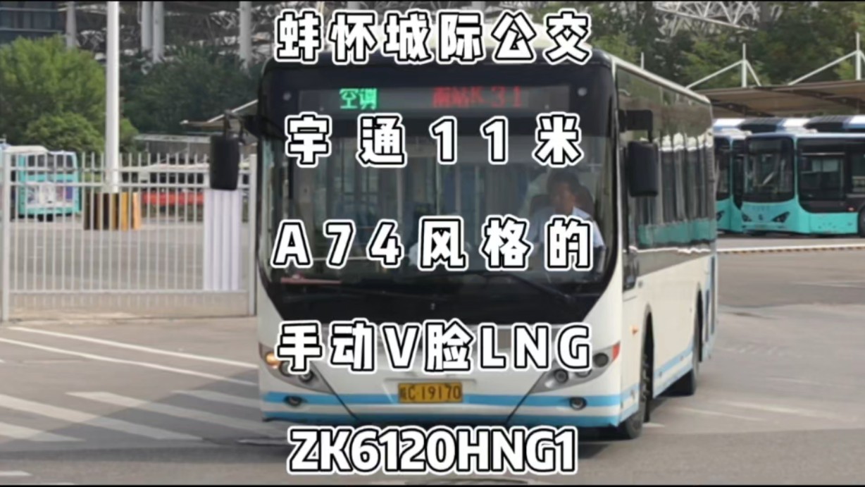 蚌怀城际公交,宇通11米a74风格的手动v脸lng,zk6120hng1