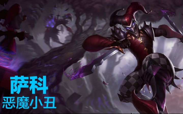 [图]【英雄联盟】恶魔小丑——萨科 【LOL】技能介绍