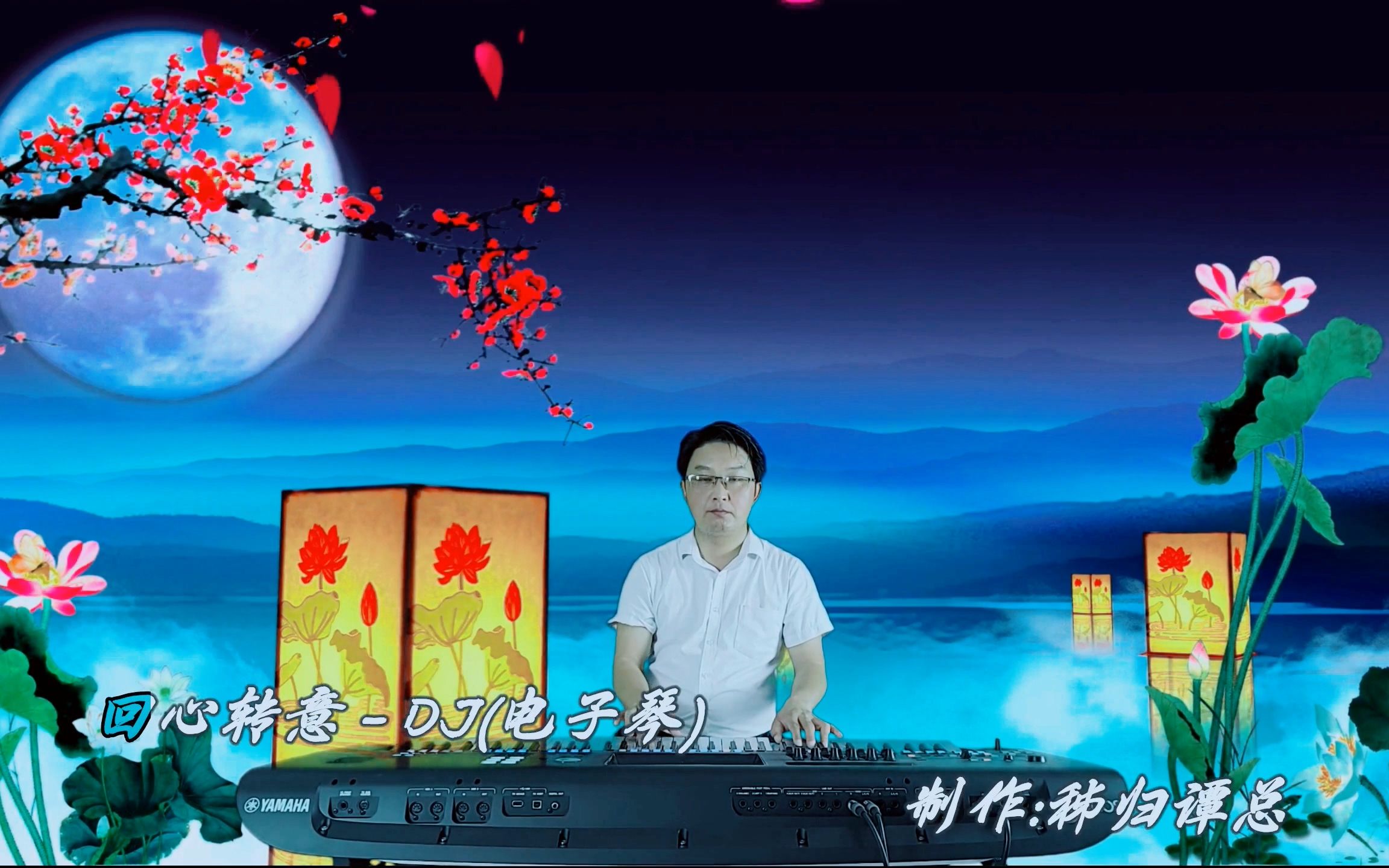 [图]【回心转意】DJ版电子琴音乐