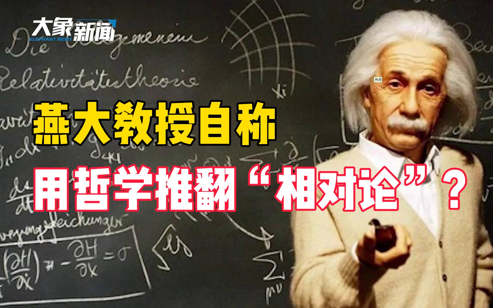 相对论被推翻了?燕大教授自称已推翻爱因斯坦相对论,项目被推荐入选河北科学技术奖哔哩哔哩bilibili