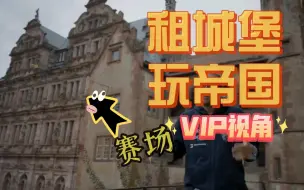 Tải video: 租个城堡打游戏？？帝国时代红牛杯VIP视角赛场参观 中文字幕