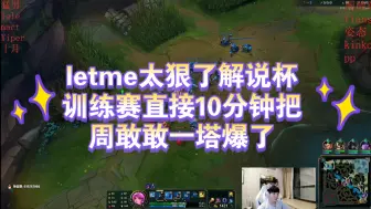 Tải video: Letme太狠了打周敢敢直接10分钟把一塔给别人推了！