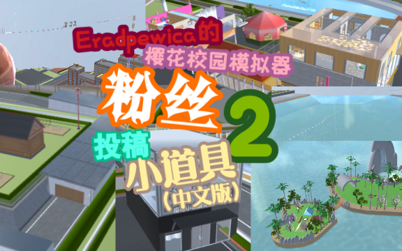 【樱花校园模拟器】粉丝投稿小道具(中文版)(2)【Eradpewica】手机游戏热门视频