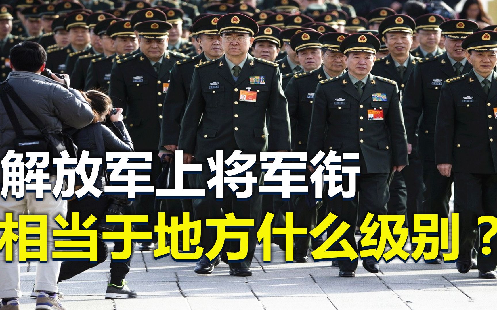 上将军衔相当于地方什么级别?待遇如何?哔哩哔哩bilibili