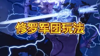 DNF修罗军团玩法，万金油职业，百搭