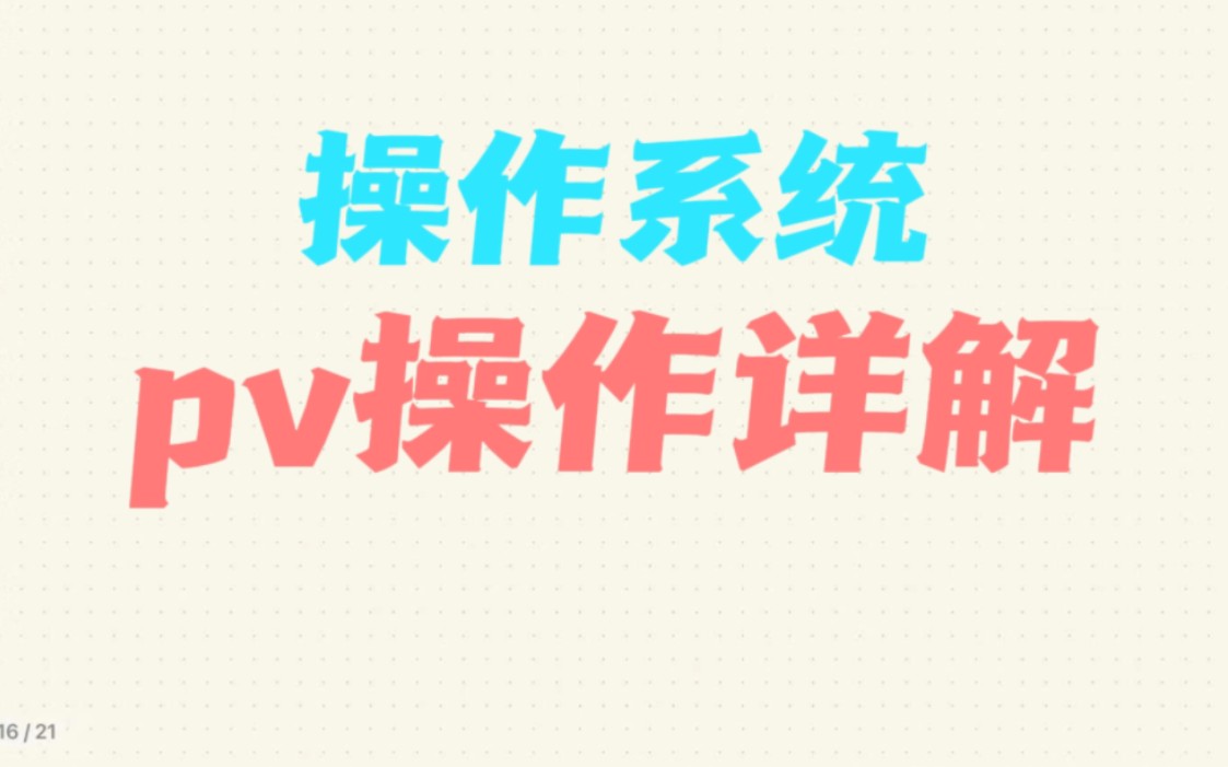 【操作系统】pv操作哔哩哔哩bilibili