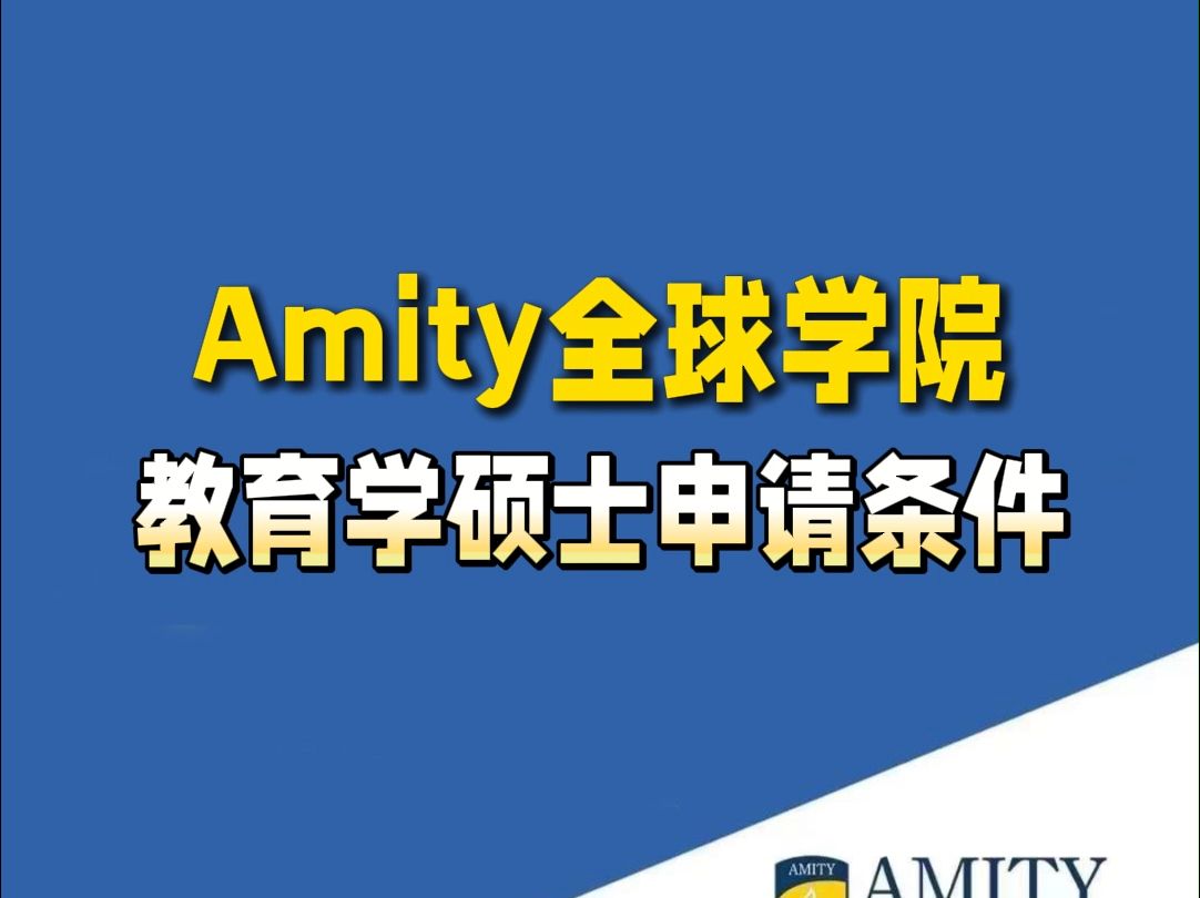 新加坡留学:新加坡Amity全球学院教育硕士哔哩哔哩bilibili