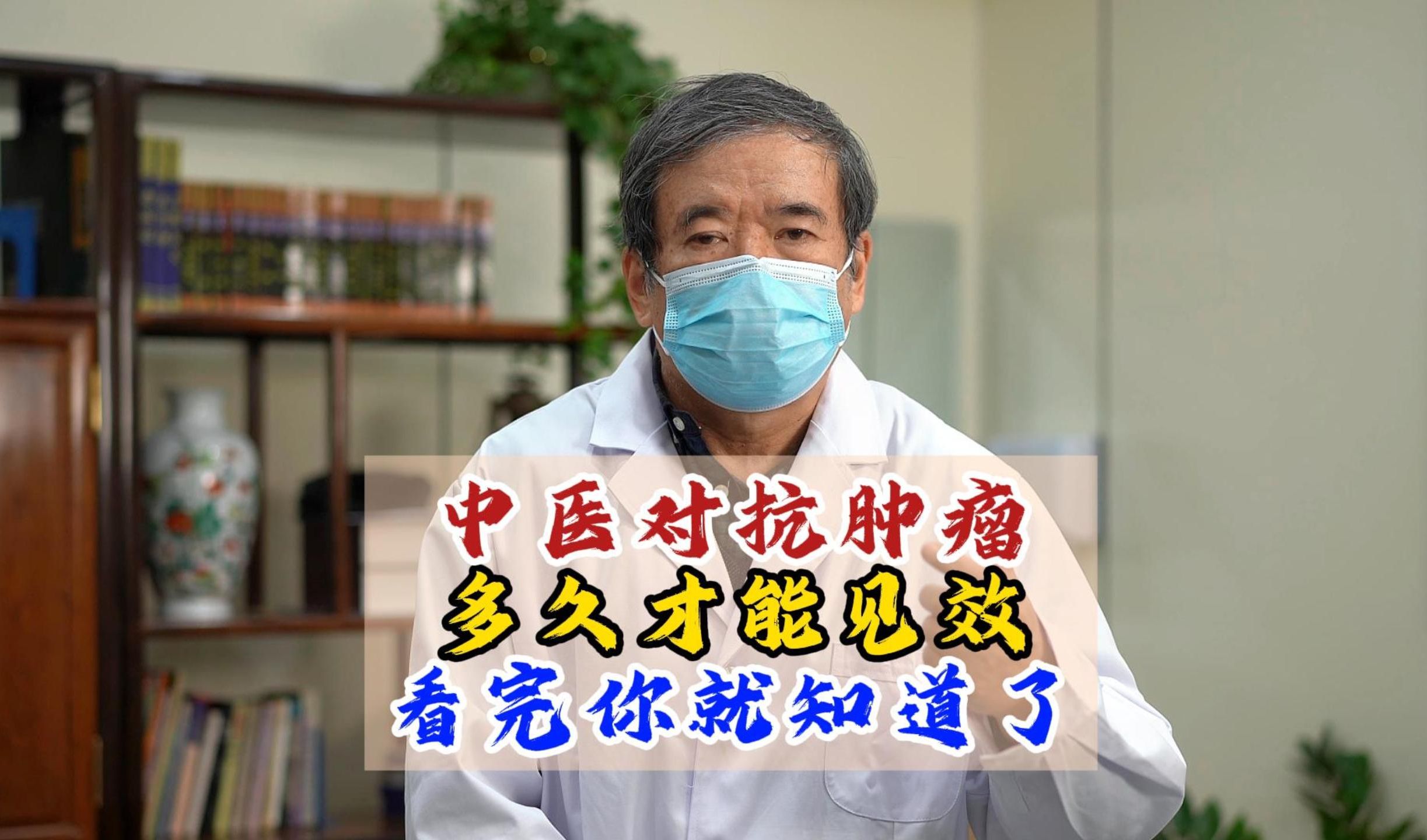 中藥對抗腫瘤,多久才能見效?看完你就知道了!