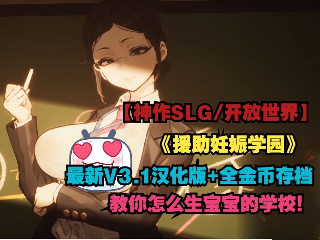 [图]【神作SLG/开放世界/动态3D/汉化/PC】援助妊娠学院最新V3.1汉化版+全金币存档