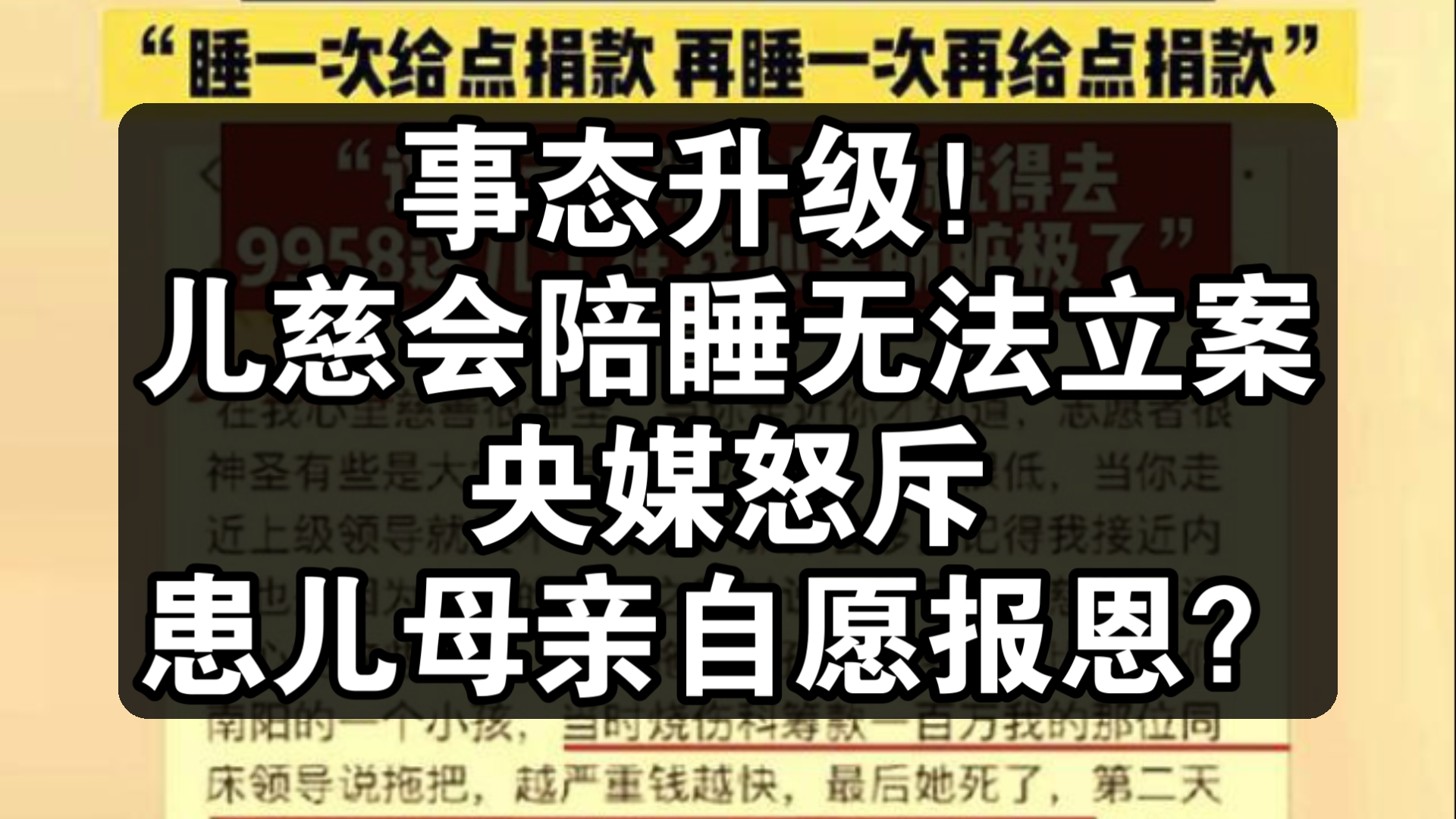 事态升级!儿慈会陪睡无法立案,央媒怒斥,患儿母亲自愿报恩?哔哩哔哩bilibili