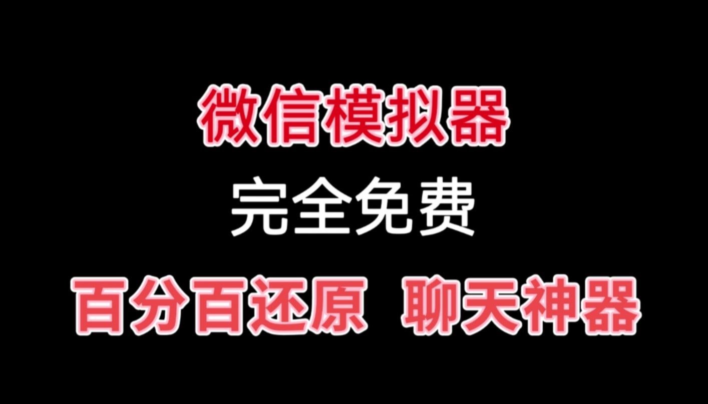 【微信模拟器】支持微信余额自定义修改,自定义聊天人物,时间和内容.娱乐与微商作图简直不要太方便啦~完全免费!哔哩哔哩bilibili