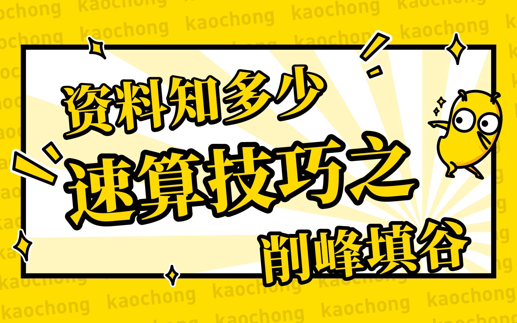 【资料知多少:速算技巧之削峰填谷】哔哩哔哩bilibili