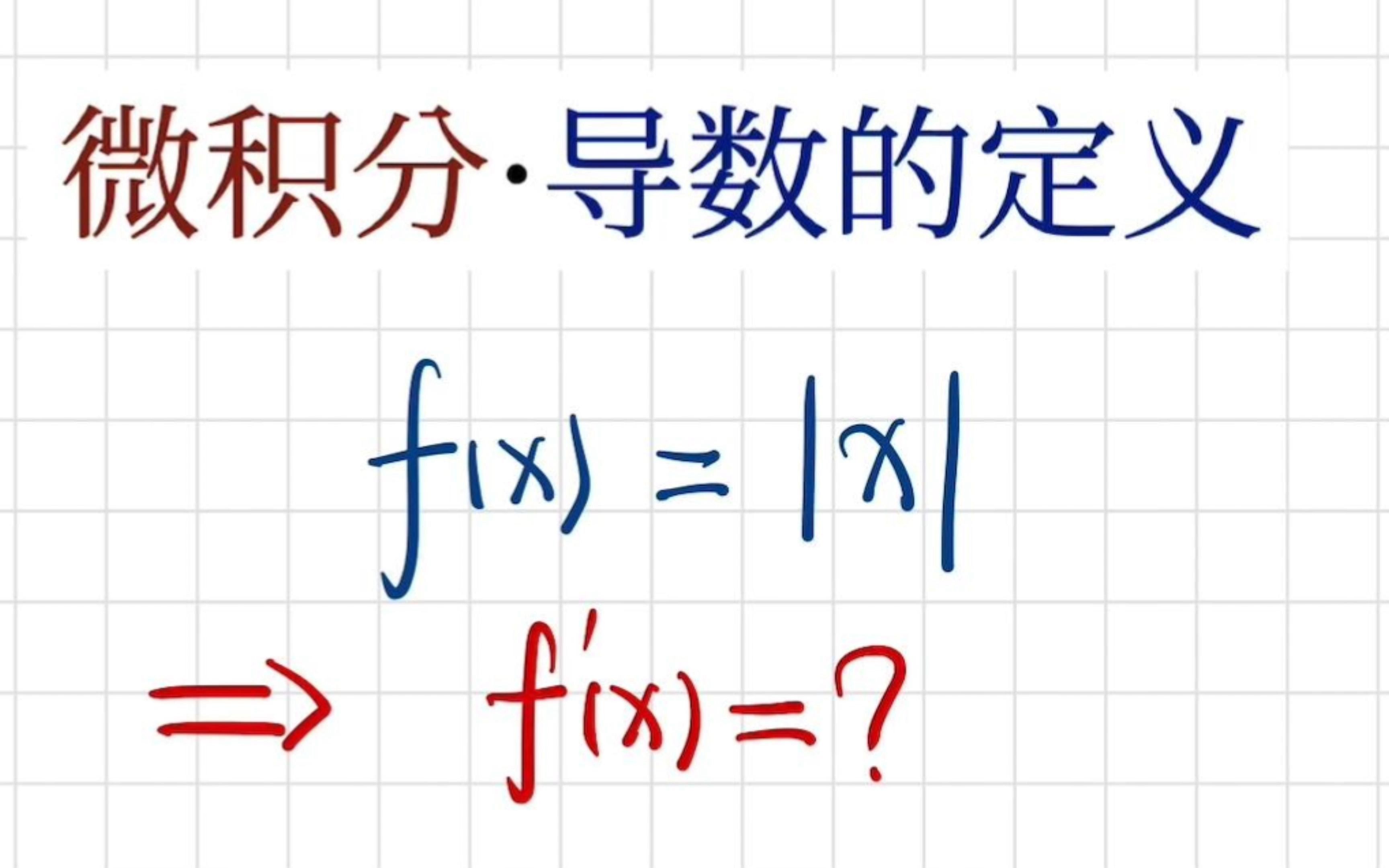 【高等数学习题】函数 |x| 的导函数怎么求? 有什么注意点?哔哩哔哩bilibili