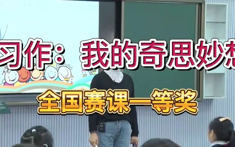 《习作:我的奇思妙想》公开课优质课 新课标 部编小学语文四下哔哩哔哩bilibili