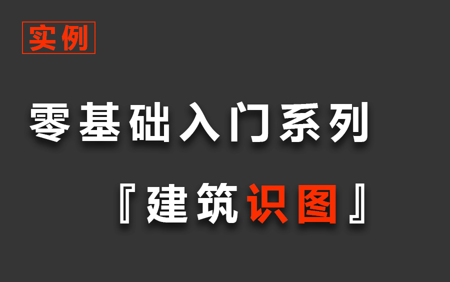 [图]建筑识图教程，零基础学习建筑识图与结构识图，钢筋工程识图