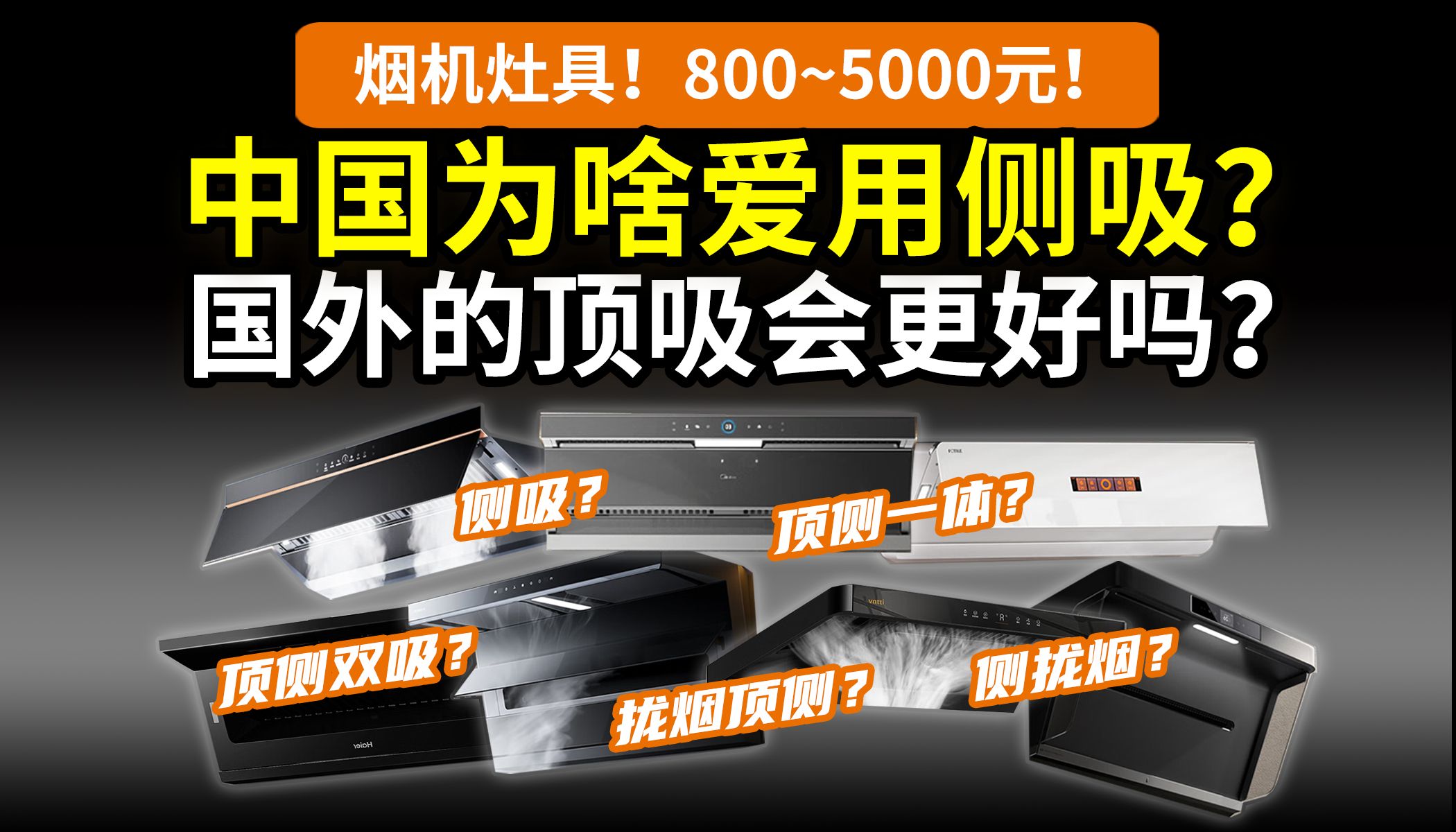 【一次搞懂】中国油烟机为啥和国外不同?谁的路走错了?热门烟灶盘点:方太老板华帝美的海尔小米万和万家乐名气……28款含燃气灶全国补贴指南!哔...