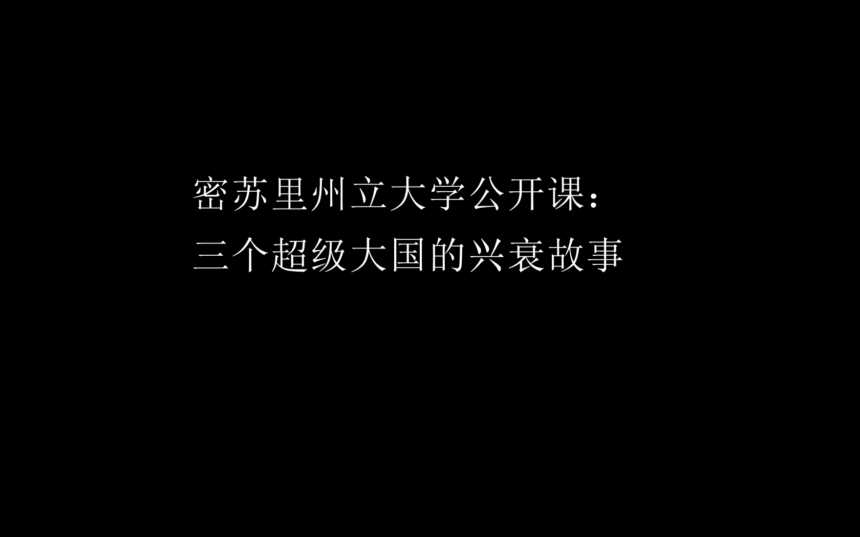 [图]密苏里州立大学公开课：三个超级大国的兴衰故事【持续更新，尽量快速补全】