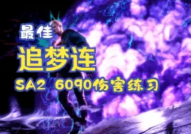 下载视频: 街霸6艾德毛毛奇煤球目前最佳追梦连练习  SA2 6090伤害