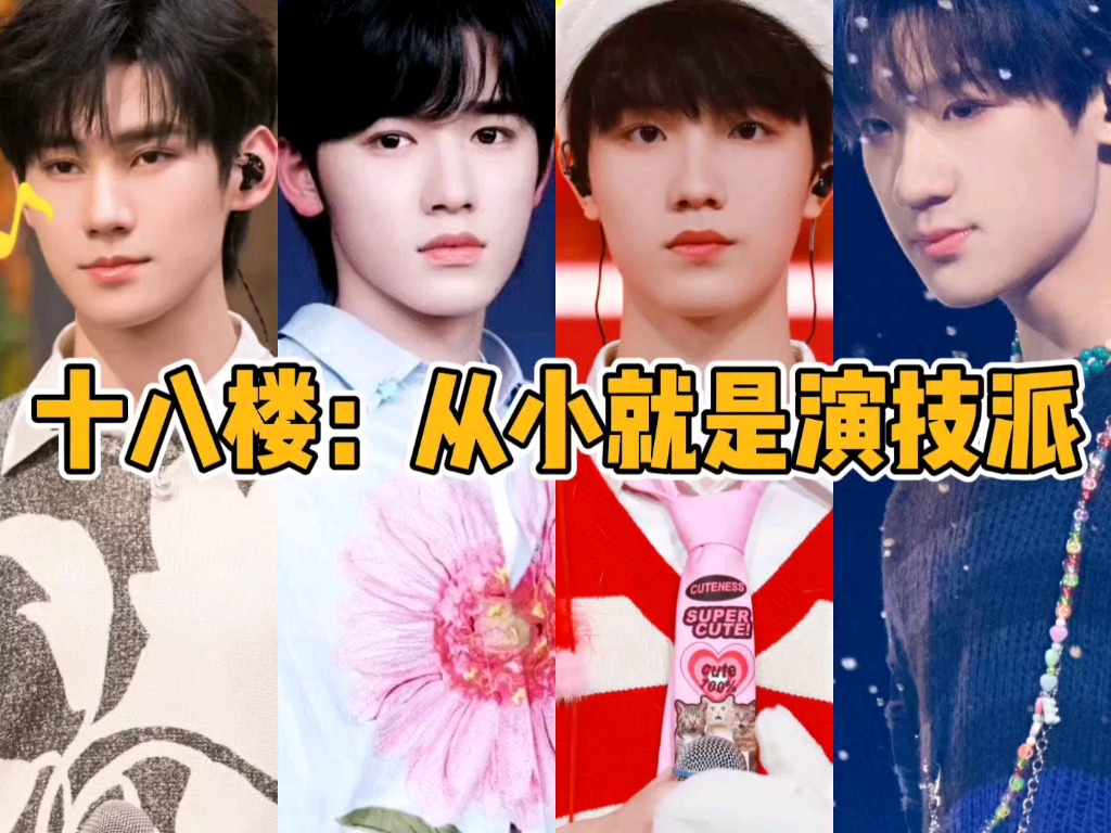 【TF家族】十八楼:从小就是演技派哔哩哔哩bilibili