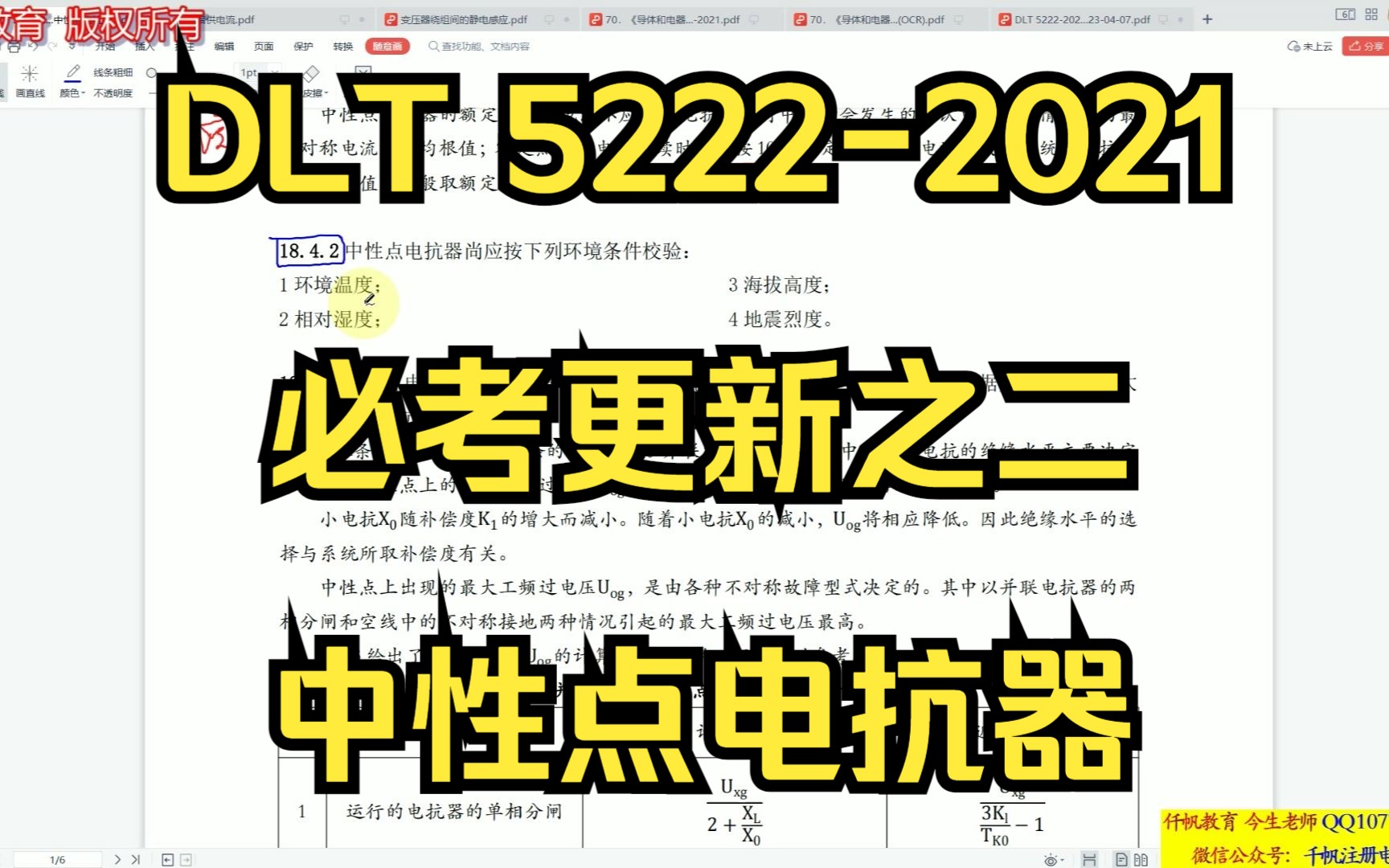 DLT 52222021 必考重点更新之二 中性点电抗器 今生老师 仟帆教育哔哩哔哩bilibili