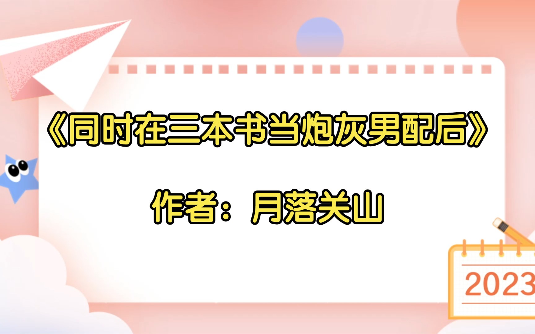 [图]《同时在三本书当炮灰男配后》作者：月落关山【双男主推文】纯爱/腐文/男男/cp/文学/小说/人文