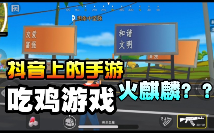 什么?抖音上也有吃鸡游戏?沙雕鬼畜手游还可以开机甲?火麒麟?哔哩哔哩bilibili