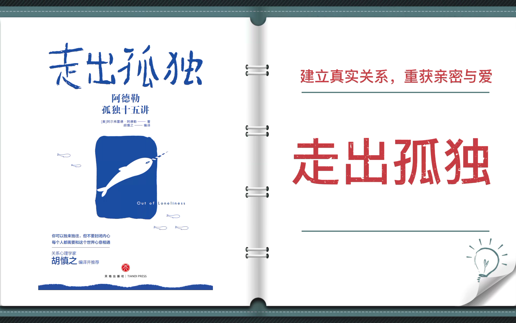 [图]【有声书+字幕】《走出孤独：建立真实关系，重获亲密与爱》| 学会化解孤独与社交的冲突，应对复杂人事