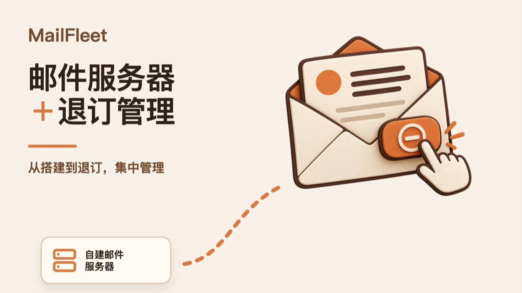 邮局搭建邮件服务器,也要管好退订|MailFleet 退订功能介绍