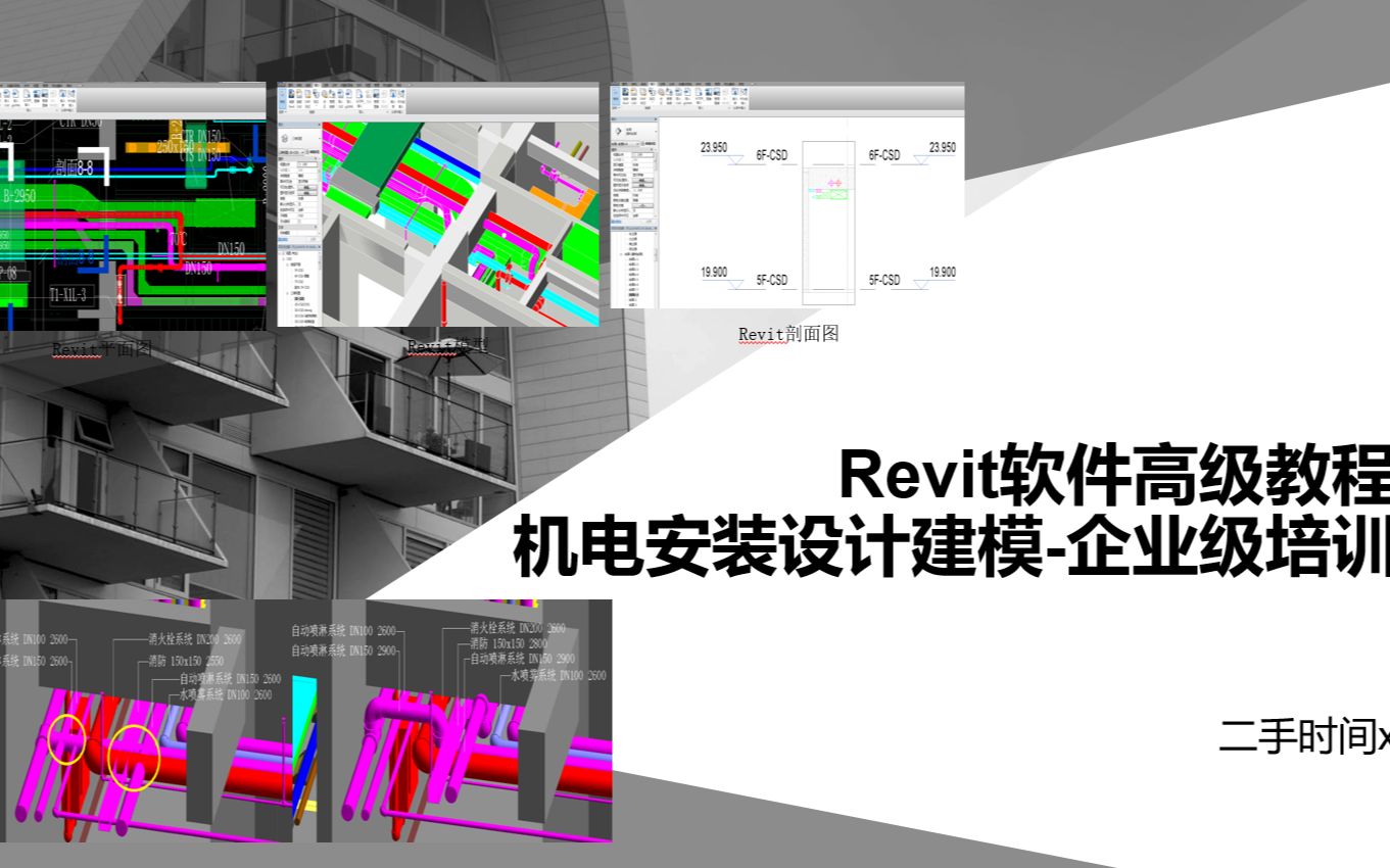 Revit软件高级教程/机电安装设计建模/企业级培训哔哩哔哩bilibili