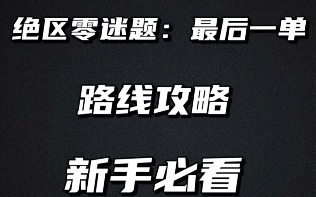 绝区零《最后一单》通关路径,虽然大家都很聪明,但是总会有些姐妹们不想认真解密,导致一直在这关卡里出不去.跟着保姆级攻略走,带你不走弯路#绝...