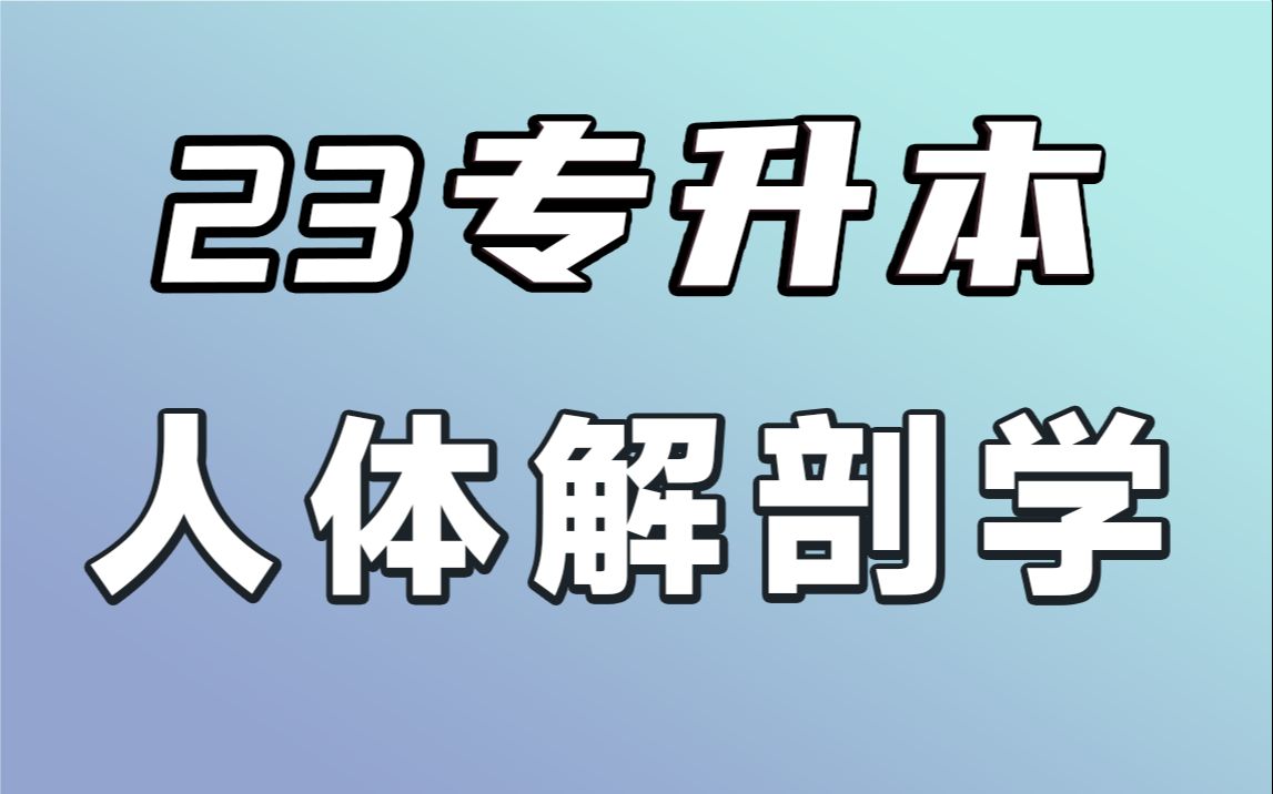 [图]2023全新【专升本-人体解剖学】【零基础精讲】生理学医学病理学内科外科，刷题山西江西湖南安徽河南河北四川浙江江苏山东广东