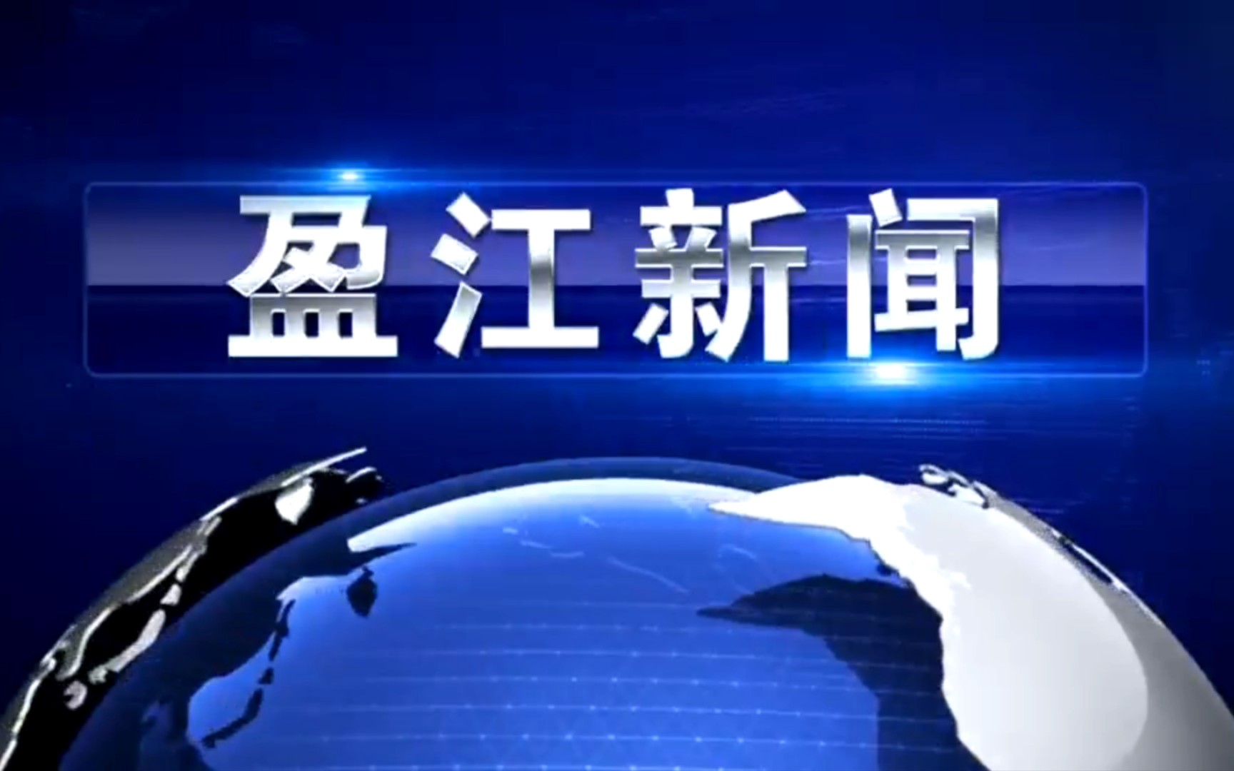 【县市区时空(1359)】云南ⷮŠ盈江《盈江新闻》片头+片尾(2023.10.20)哔哩哔哩bilibili