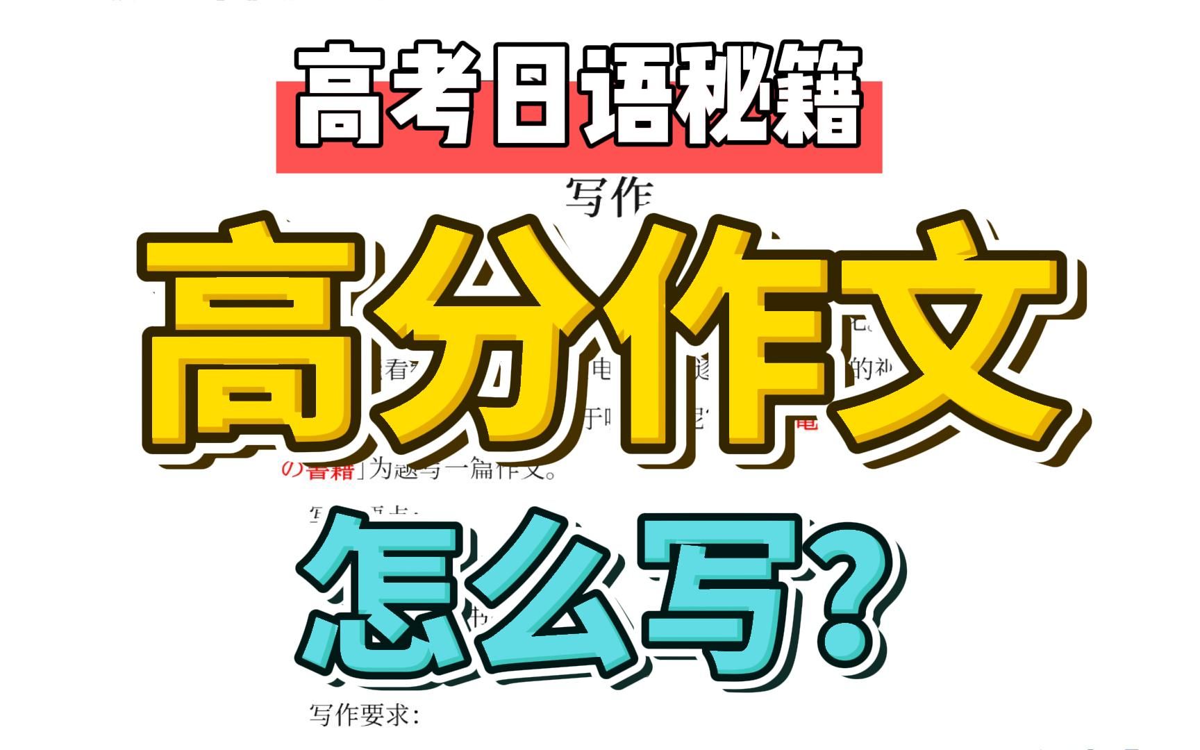 【全程干货】高考日语写作如何拿高分?丨2022高考日语T8联考作文精讲丨高考日语必备宝藏哔哩哔哩bilibili