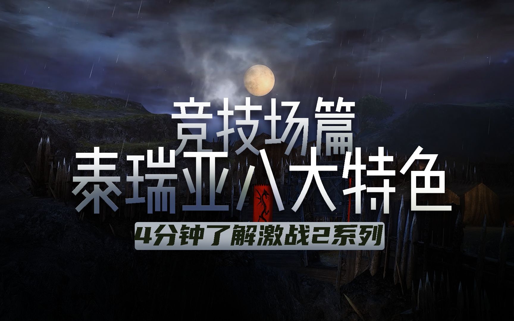 《激战2》“为了团队而战!”泰瑞亚八大特色第六期【竞技场篇】网络游戏热门视频