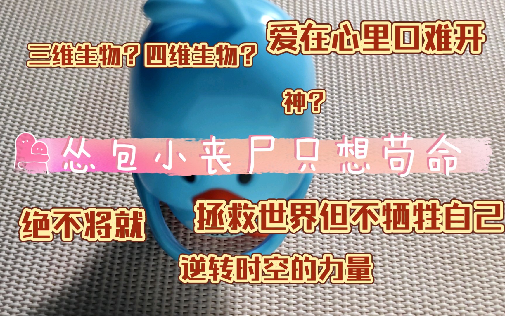 [图][怂包小丧尸只想苟命]搞笑中带着温情的末世文，主角战斗力超强，不憋屈，超爽快！