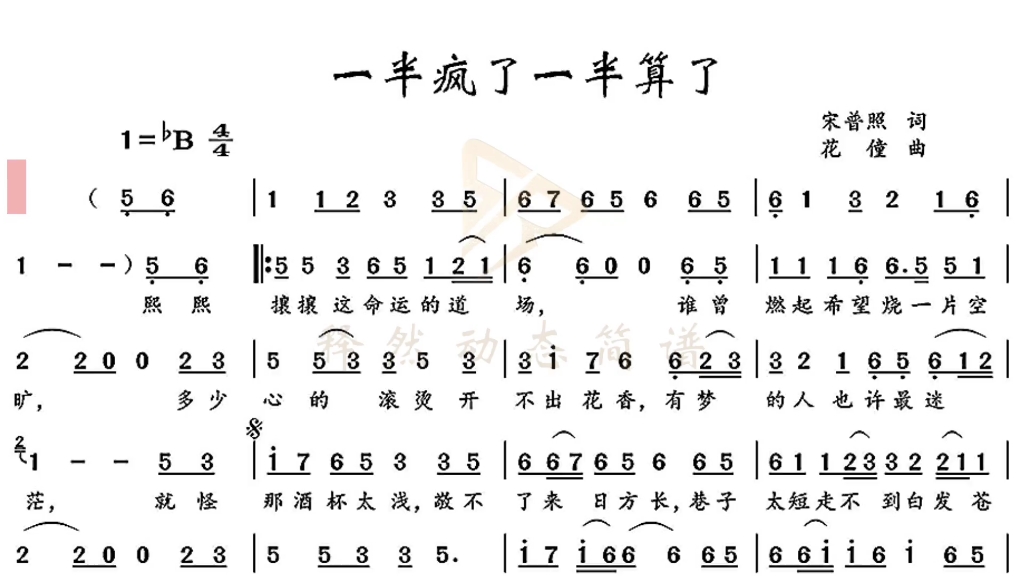 《一半疯了一半算了》动态简谱伴奏,有歌词伴奏,随时演奏歌唱!